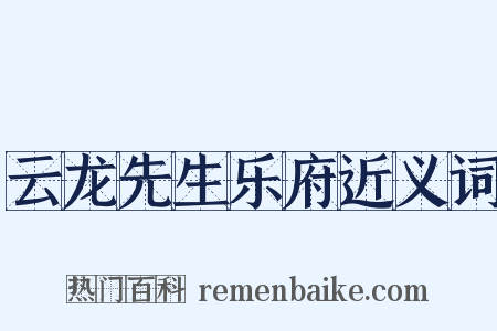 云龙先生乐府近义词是什么意思的图片